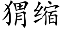 猬缩 (楷体矢量字库)