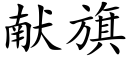 獻旗 (楷體矢量字庫)