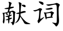 献词 (楷体矢量字库)