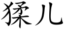 猱儿 (楷体矢量字库)