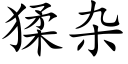 猱杂 (楷体矢量字库)