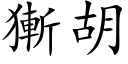 獑胡 (楷体矢量字库)