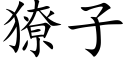 獠子 (楷体矢量字库)