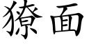 獠面 (楷体矢量字库)