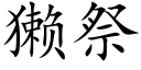 獭祭 (楷体矢量字库)