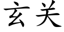 玄关 (楷体矢量字库)