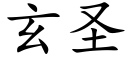 玄圣 (楷体矢量字库)