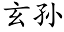 玄孙 (楷体矢量字库)