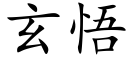 玄悟 (楷体矢量字库)