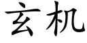 玄機 (楷體矢量字庫)