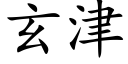 玄津 (楷體矢量字庫)