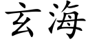 玄海 (楷体矢量字库)