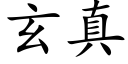 玄真 (楷体矢量字库)