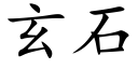 玄石 (楷体矢量字库)