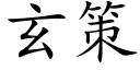 玄策 (楷體矢量字庫)