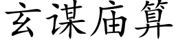 玄謀廟算 (楷體矢量字庫)