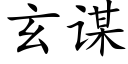 玄谋 (楷体矢量字库)