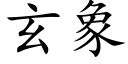 玄象 (楷体矢量字库)