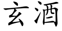 玄酒 (楷体矢量字库)