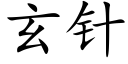 玄針 (楷體矢量字庫)