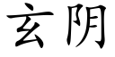 玄阴 (楷体矢量字库)