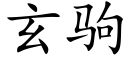 玄驹 (楷体矢量字库)