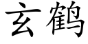 玄鶴 (楷體矢量字庫)