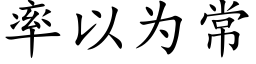 率以為常 (楷體矢量字庫)