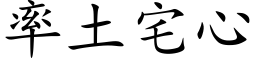 率土宅心 (楷體矢量字庫)