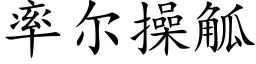 率尔操觚 (楷体矢量字库)