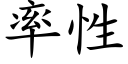 率性 (楷体矢量字库)