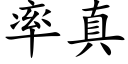 率真 (楷体矢量字库)