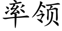 率领 (楷体矢量字库)