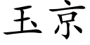 玉京 (楷体矢量字库)