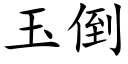 玉倒 (楷體矢量字庫)