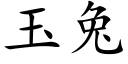 玉兔 (楷体矢量字库)