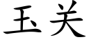 玉关 (楷体矢量字库)