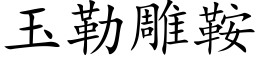 玉勒雕鞍 (楷体矢量字库)