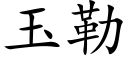 玉勒 (楷體矢量字庫)