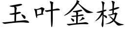 玉叶金枝 (楷体矢量字库)