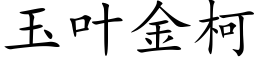 玉叶金柯 (楷体矢量字库)