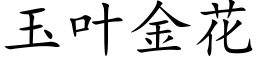 玉叶金花 (楷体矢量字库)