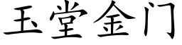 玉堂金门 (楷体矢量字库)