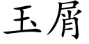 玉屑 (楷体矢量字库)