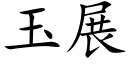 玉展 (楷體矢量字庫)