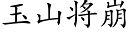 玉山将崩 (楷体矢量字库)