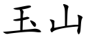 玉山 (楷體矢量字庫)