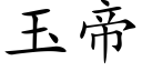 玉帝 (楷體矢量字庫)