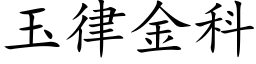 玉律金科 (楷体矢量字库)