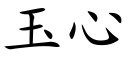 玉心 (楷体矢量字库)